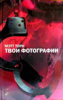 Книга Торн М. Твои фотографии, 11-16520, Баград.рф